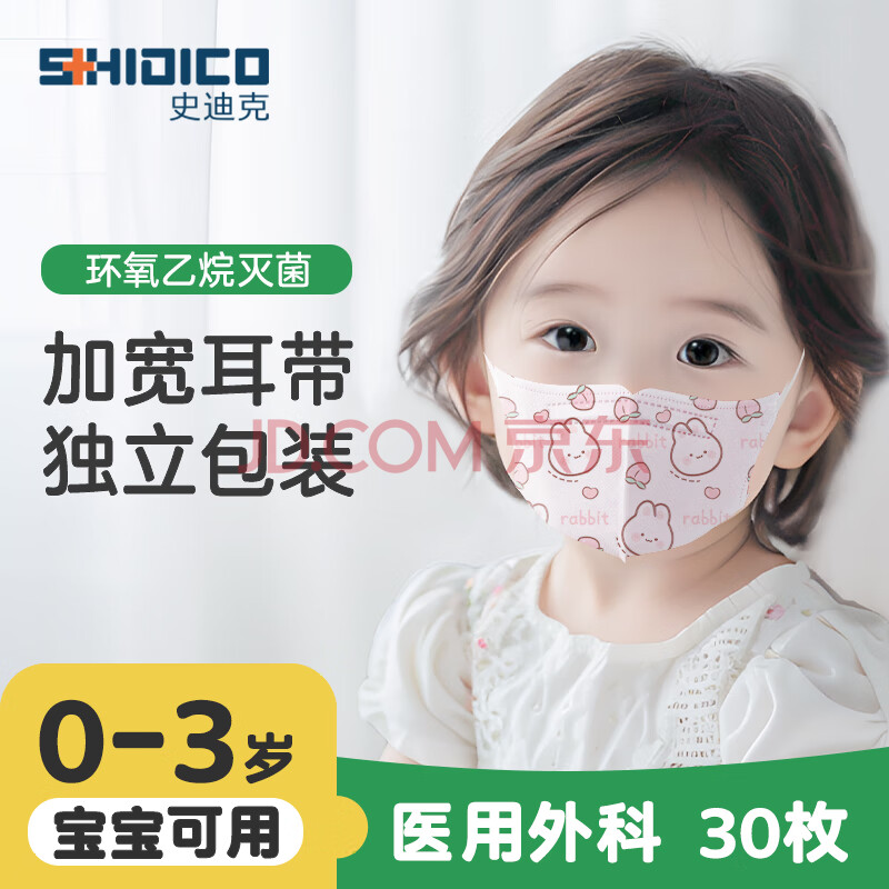史迪克（SHIDICO）医用外科口罩儿童0-3岁婴幼儿口罩30枚 独立包装灭菌级3D立体小兔