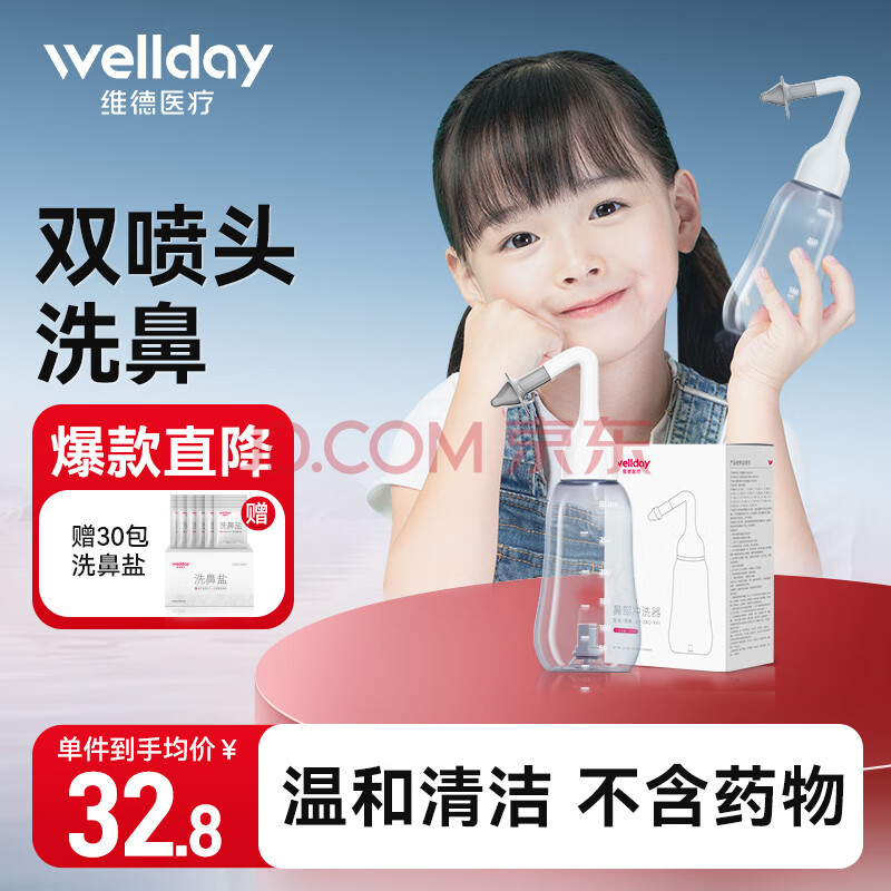 维德（WELLDAY）儿童洗鼻器成人海盐水鼻喷鼻炎冲鼻器生理盐水鼻腔清洗器300ml+30包洗鼻盐