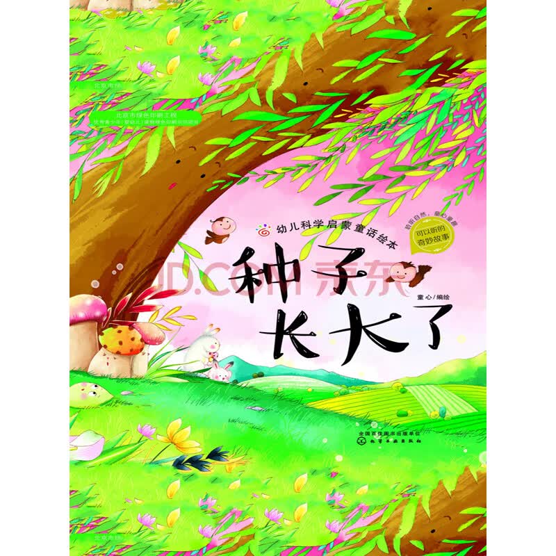 幼儿科学启蒙童话绘本:种子长大了