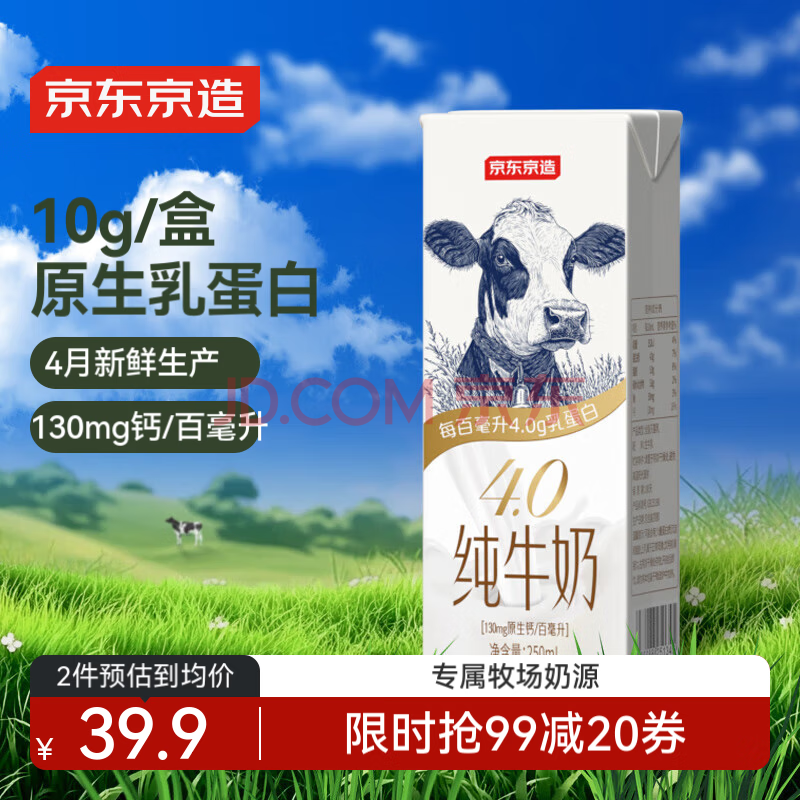 京东京造4.0 纯牛奶 250ml*16 4.0g乳蛋白 130mg钙礼盒