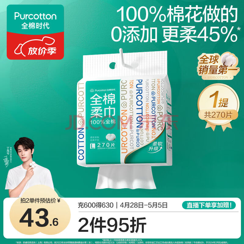 全棉时代【丁禹兮推荐】洗脸巾 270抽*1提棉柔巾一次性悬挂大容量20*20CM