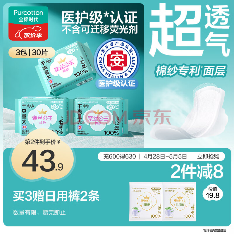 全棉时代医护级棉纱卫生巾纯棉超薄日用3包30片（250mm*30p）