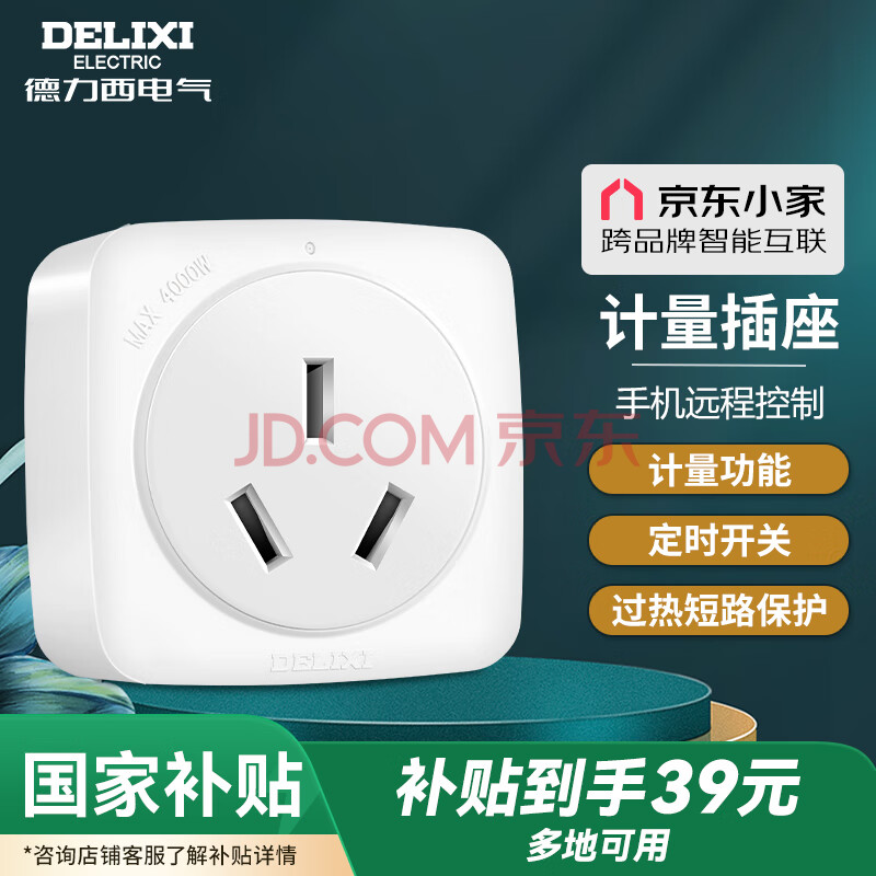 德力西(DELIXI)智能插座京东小家智能生态定时插座手机远程计量插座16A无线插头