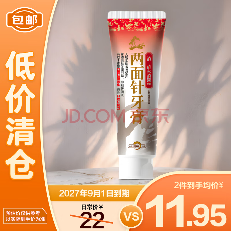 两面针牙膏清火消溃120g/支【临期清仓】