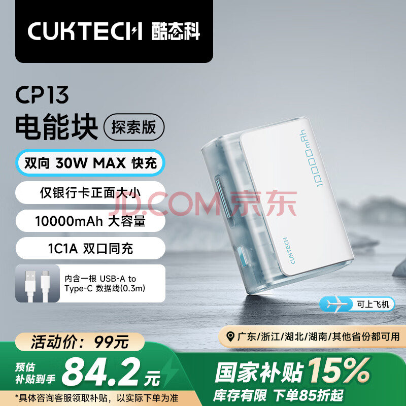 CUKTECH酷态科10000毫安时电能块探索版充电宝30W/20W小巧便携双向快充移动电源适用苹果16/15/小米冰川白
