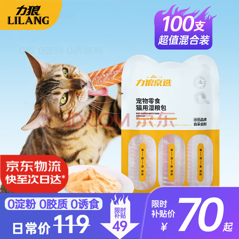 力狼 猫条猫零食 成幼猫通用宠物猫咪零食猫湿粮 【0淀粉】混合口味100支