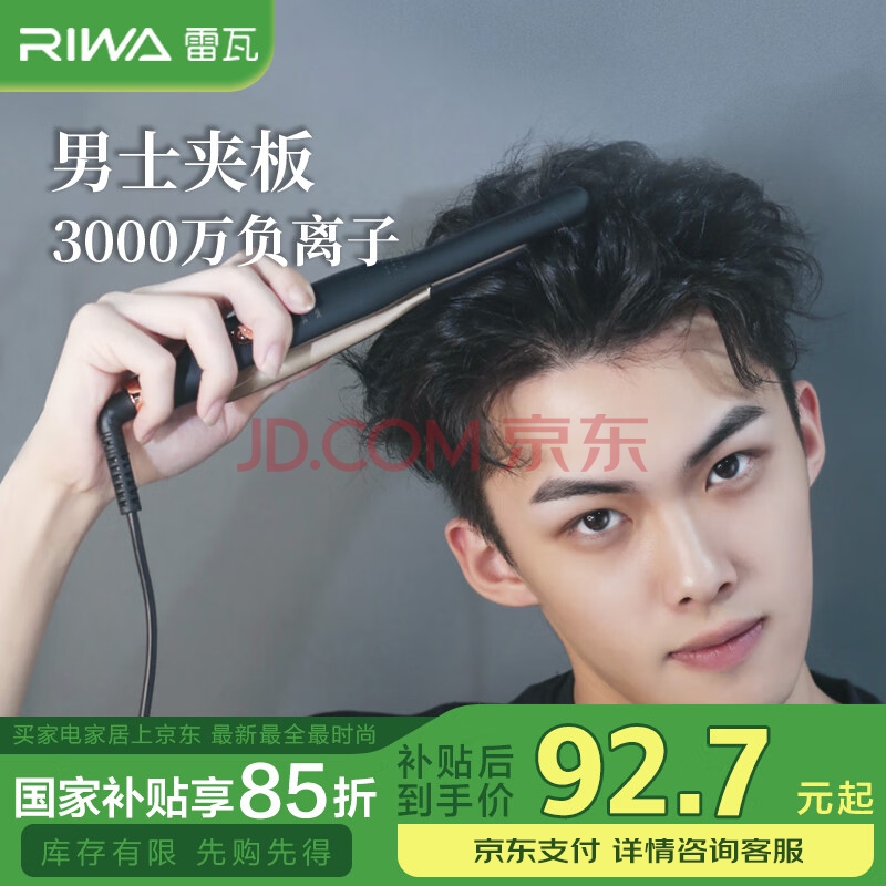 雷瓦（RIWA）【采销推荐】直板夹卷发棒 男士烫发棒拉直卷发锡纸烫 负离子蓬松夹板 男生短发夹板RB-8250