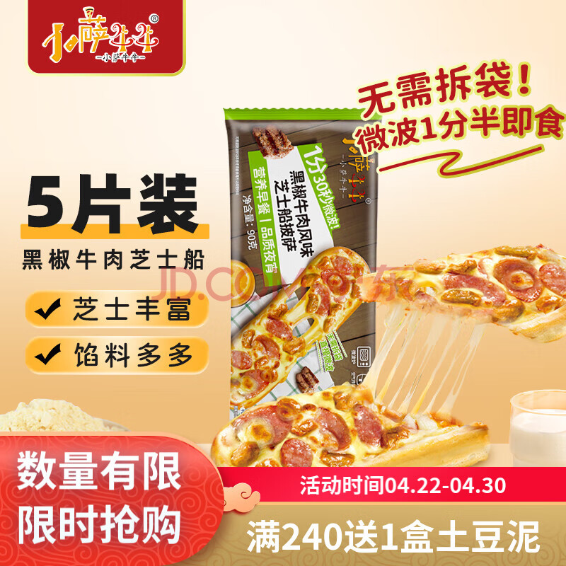 小萨牛牛黑椒牛肉风味芝士船90g/袋pizza比萨半成品早餐空气炸锅食材烘焙 黑椒牛肉芝士船*5袋