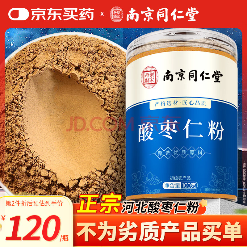 南同九坊 南京同仁堂 正宗酸枣仁粉100g【纯原料打粉】炒制熟中原料材睡眠