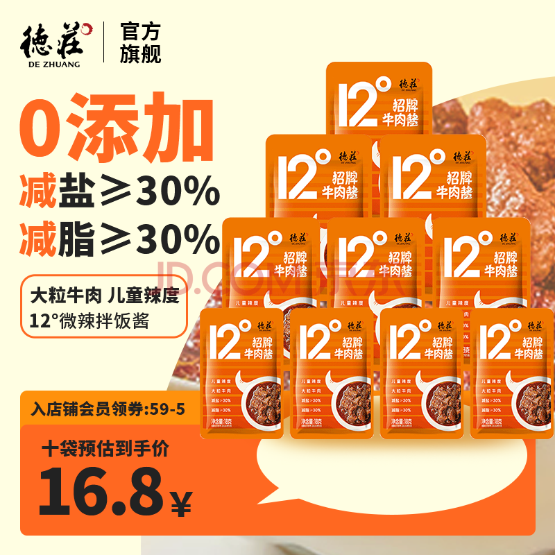 德庄 招牌12°微辣牛肉酱190g 线下商超同款 下饭菜拌饭夹馒头酱0添加 【南航同款】12°牛肉酱18g*10袋