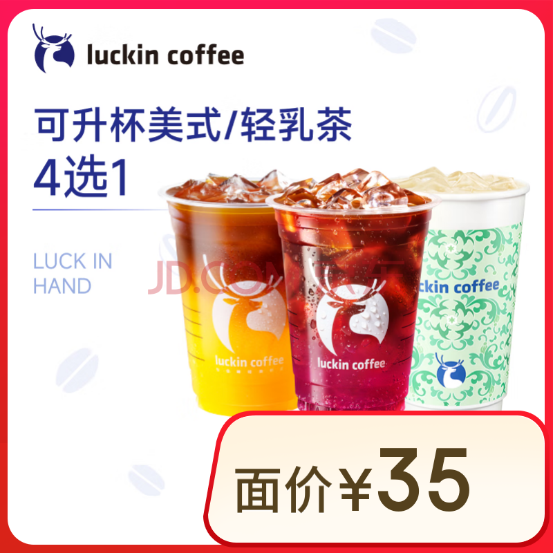 瑞幸咖啡 可升杯美式/轻乳茶4选1 大杯 7天有效 限自提 luckin coffee