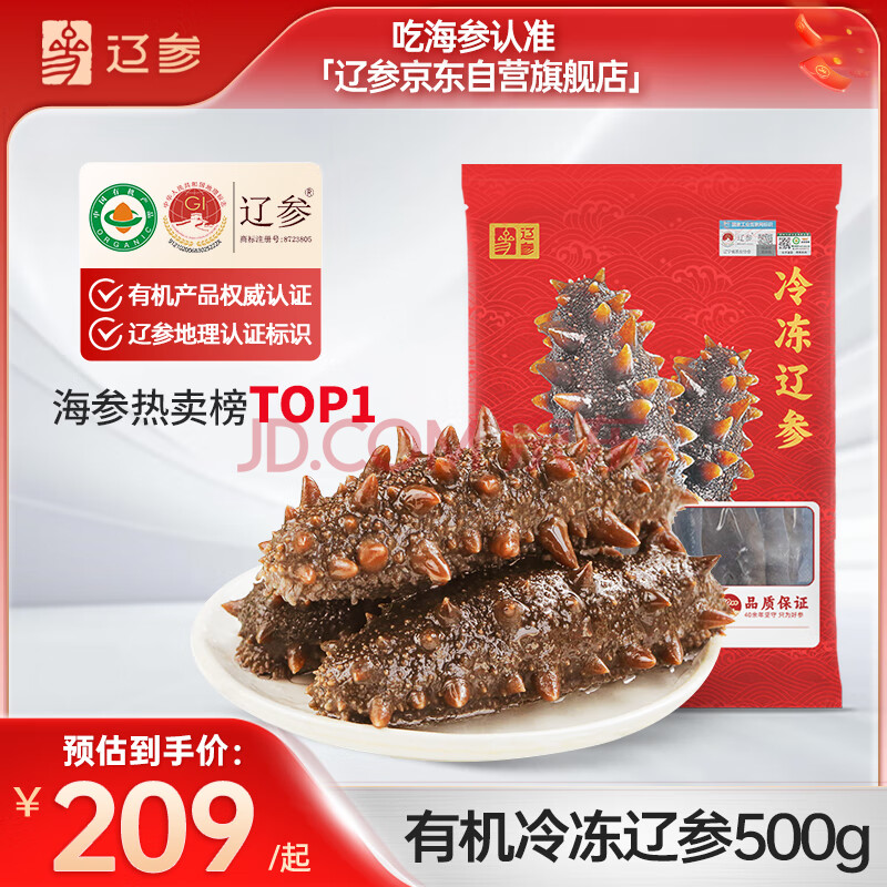 辽参 有机冷冻海参1斤19-21只 固形物85%以上 底播辽刺参 非即食 海鲜