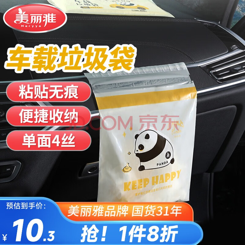 美丽雅车载垃圾袋20只加厚4丝熊猫印花24*26cm抽取桌面粘贴式车用清洁袋