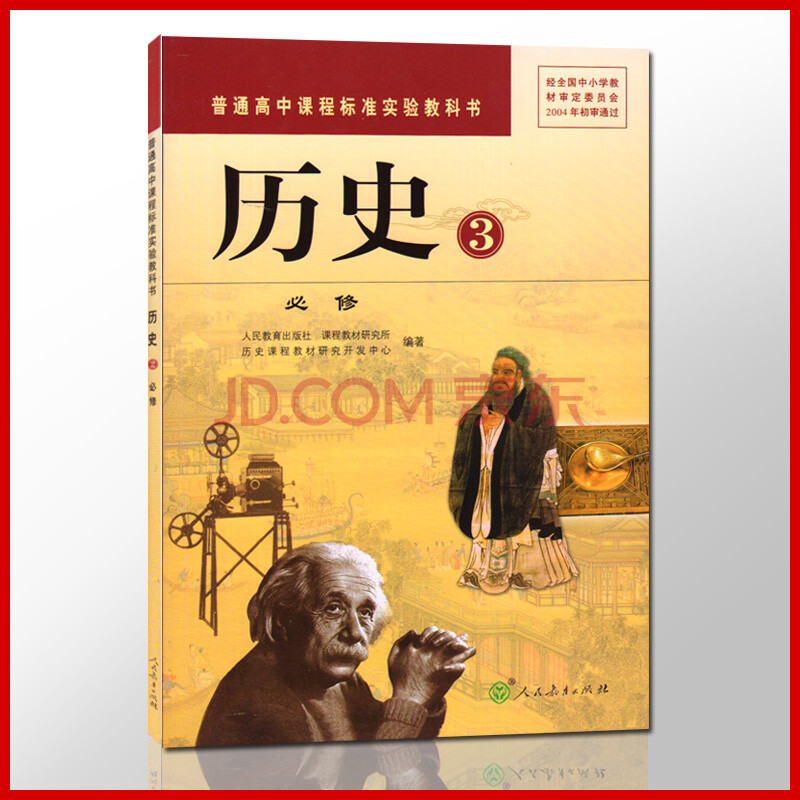 新课标高中历史 3三 人教版课人民教育出版社普通高中历史必修3课教材