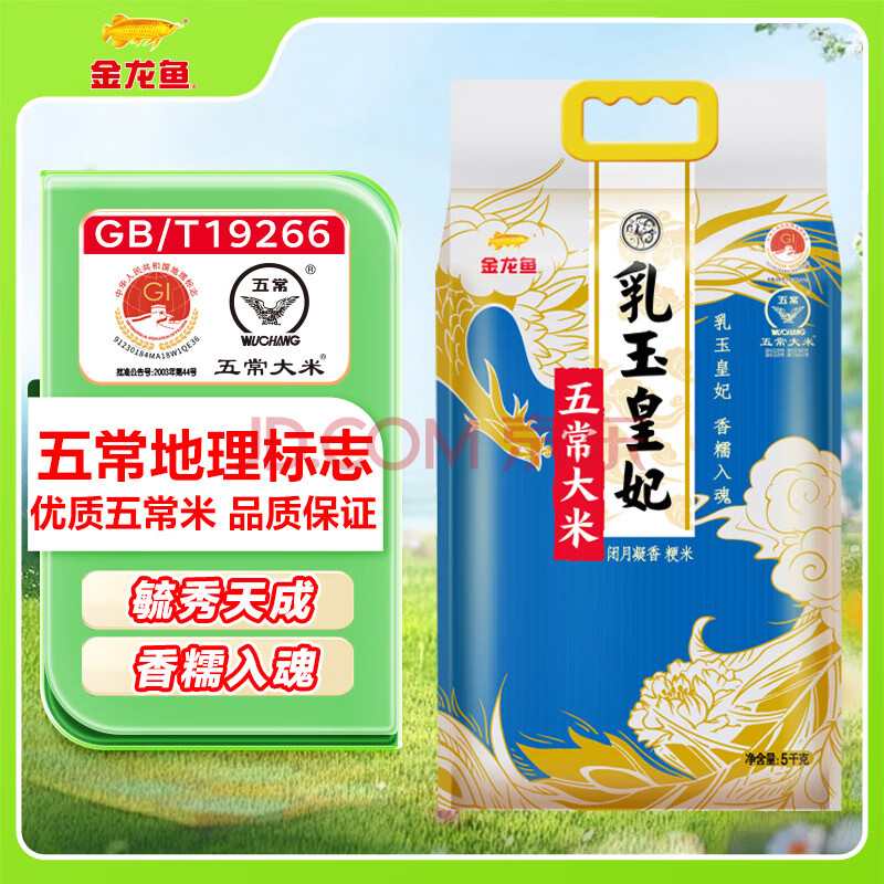 金龙鱼五常大米 五常稻花香大米 东北大米  乳玉皇妃 稻花香 10斤