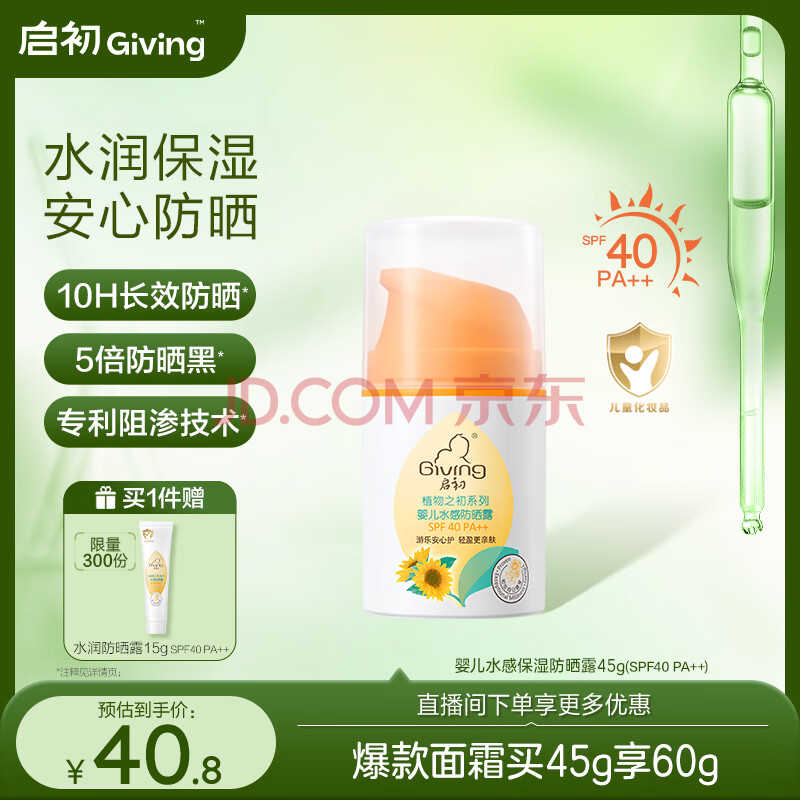 启初儿童宝宝防晒露 防晒霜 夏季清爽水润防晒乳(SPF40PA++)45g