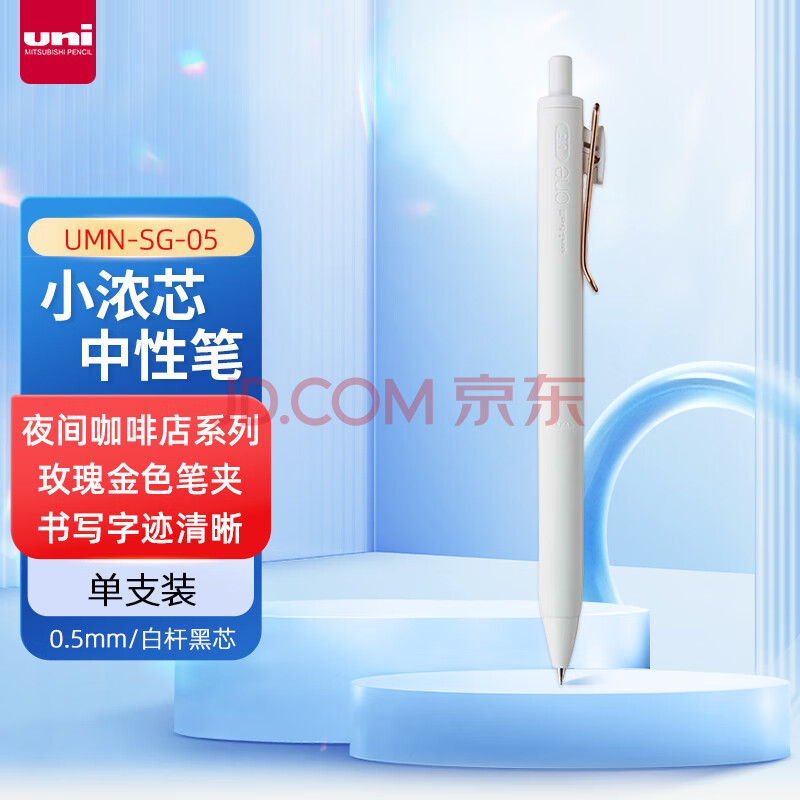 uni【小浓芯5周年】三菱UMN-SG-05小浓芯按动中性笔 夜间咖啡店限定系列0.5mm 白杆黑芯玫瑰金笔夹