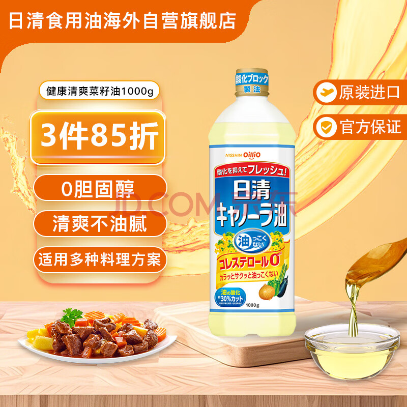 日清日本原装进口芥花籽油奥利友食用菜籽色拉油清淡酥脆不油腻1000g