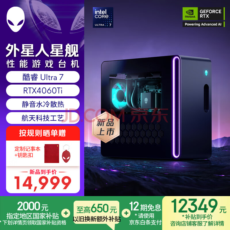 外星人星舰 游戏台式电脑 R17 国家补贴 畅玩黑神话 (Ultra7 16G 1T RTX4060Ti)水冷 Ai大模型训练