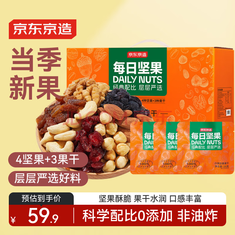 京东京造经典款每日坚果750g/30袋坚果含果干款零食干果健康坚果礼盒团购