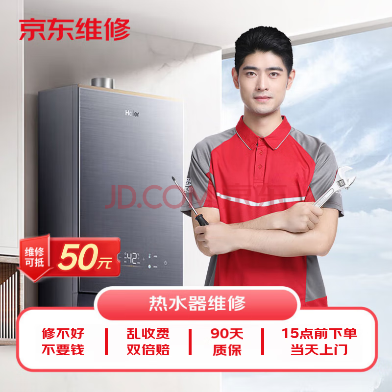 京东家电安装维修清洁 燃气/电热水器上门服务抵50维修费