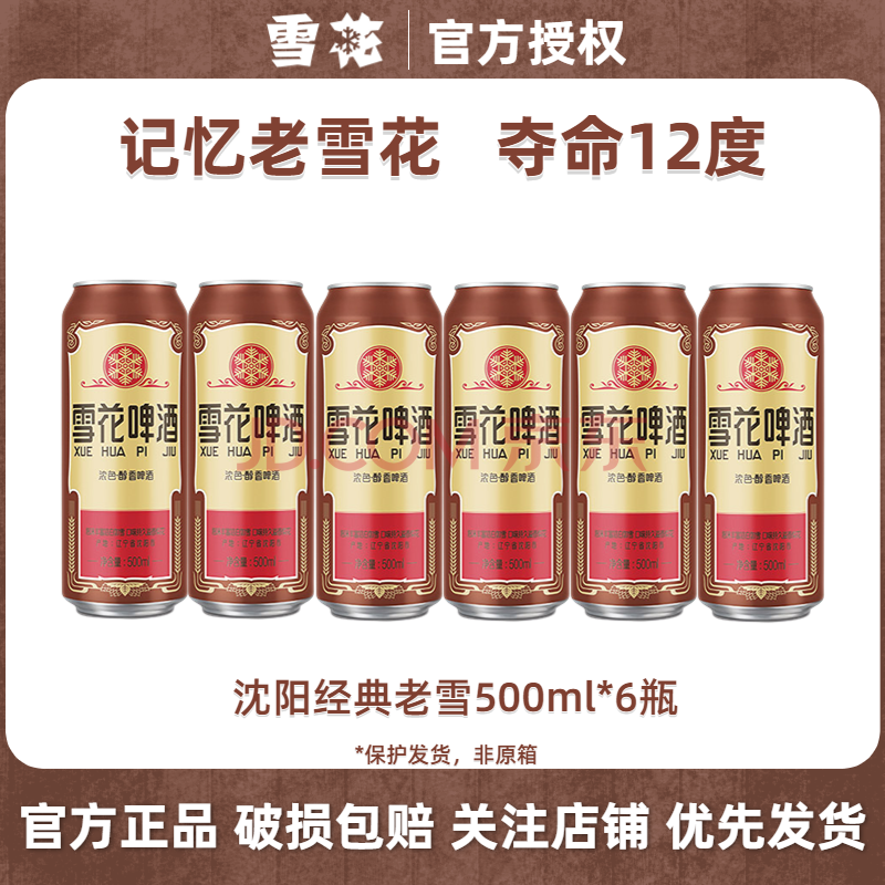 雪花沈阳经典老雪花啤酒500ml*6罐夺命12度官方正品小麦黄啤整箱聚会 雪花老雪 500mL 6罐