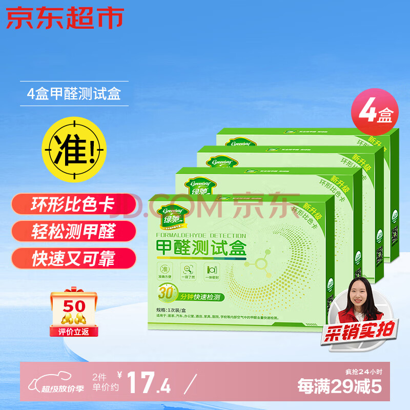 绿驰甲醛检测盒家用新房车内空气质量仪器甲醇自测纸剂专业甲醛测试盒 【可测3房1厅】甲醛检测盒4盒