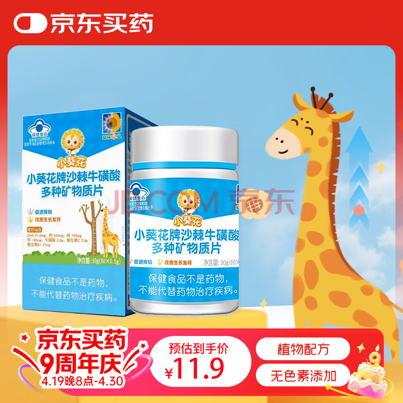 小葵花【官方正品】沙棘牛磺酸多种矿物质片青少年维生素片补钙补贴补锌 【5盒囤货装】全面发育
