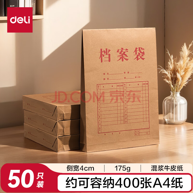 得力（deli）【超级爆款】50只A4混浆175g牛皮纸档案袋商品袋 侧宽4cm 标书合同文件票据资料袋 办公用品33474