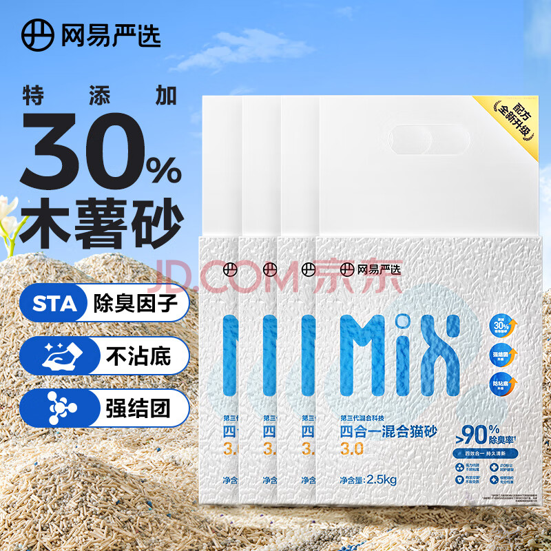 网易严选4合1豆腐膨润土植物混合猫砂强结团不沾底除臭木薯猫砂 2.5kg*4包