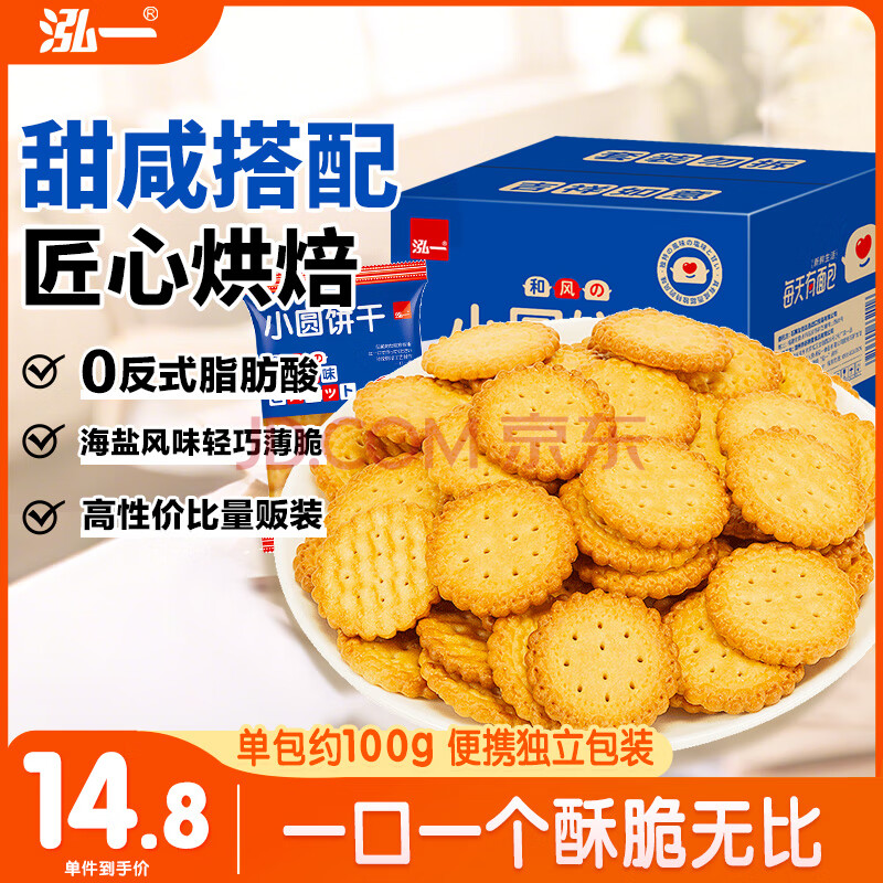 泓一日式小圆饼干1000g 海盐薄脆饼干休闲零食解馋充饥下午茶小吃