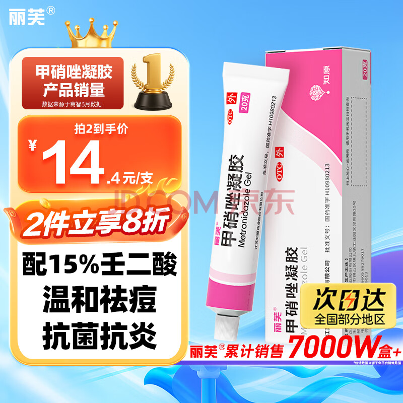 丽芙甲硝唑凝胶20g/盒甲硝锉凝胶去痘痘祛痘印药膏消炎痤疮修复淡化可搭壬二酸15%凝胶皮肤用药