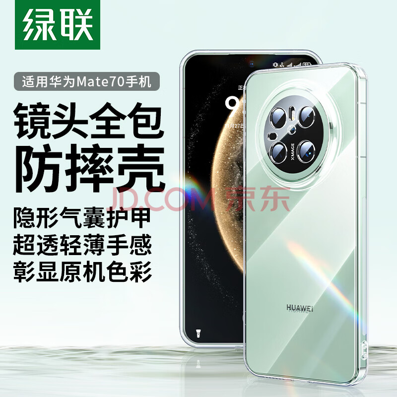 绿联【镜头全包气囊防摔软壳】适用华为Mate70手机壳mate70保护套透明超薄裸机亲肤简约男女同款