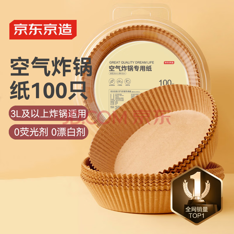 京东京造 空气炸锅专用纸 烘焙烤箱垫纸硅油纸 适用3L以上炸锅【100只】