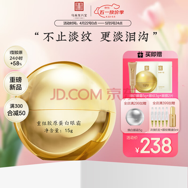 马应龙八宝重组胶原蛋白眼霜15g淡化黑眼圈去眼纹细纹改善泪沟抗皱