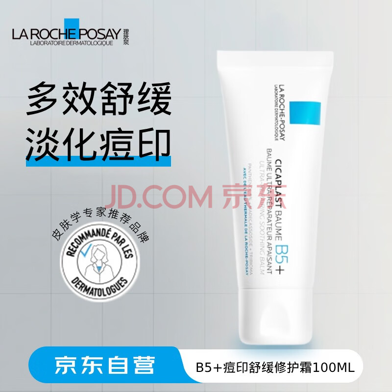 理肤泉（LA ROCHE-POSAY）B5+痘印舒缓修护霜100ml