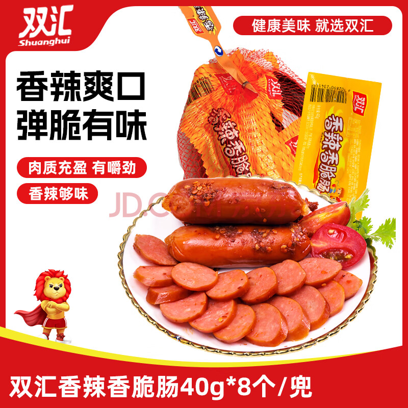 双汇 火腿肠 香辣香脆肠 40g*8个 网兜装 露营 烧烤款