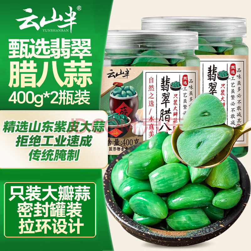 云山半腊八蒜400g*2 绿蒜醋泡蒜糖蒜头糖醋蒜翡翠腌大蒜腌渍菜