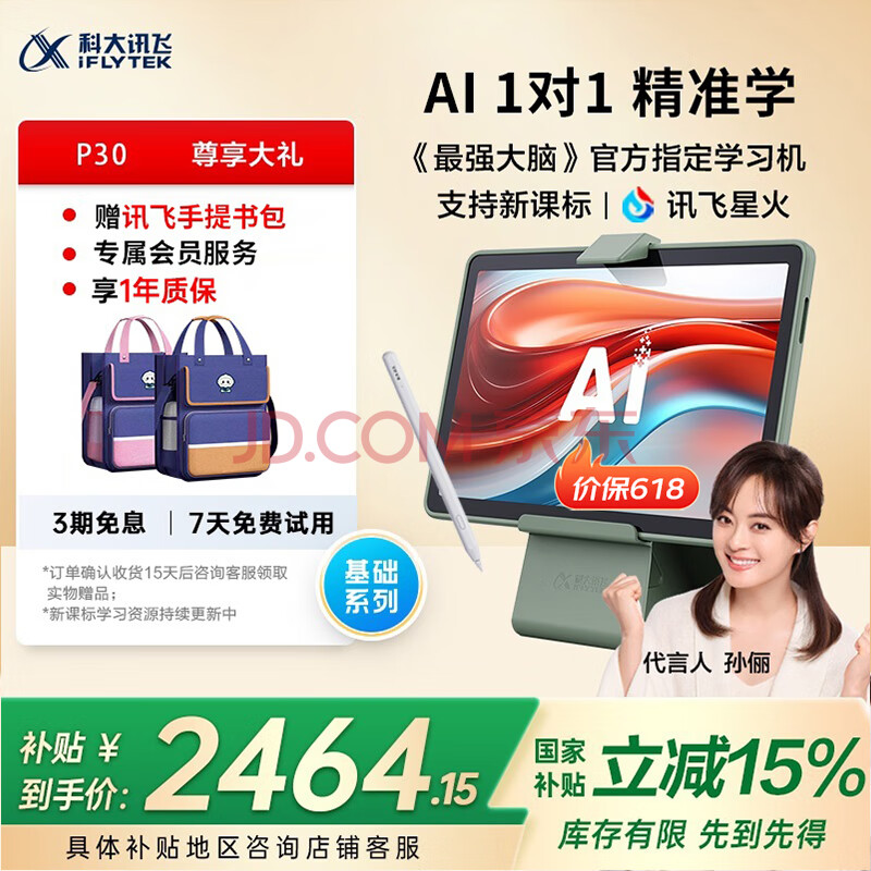 科大讯飞人工智能学习机P30【国补15%】6+256G大存储 AI 1对1精准学 幼小初高全科提升护眼平板 