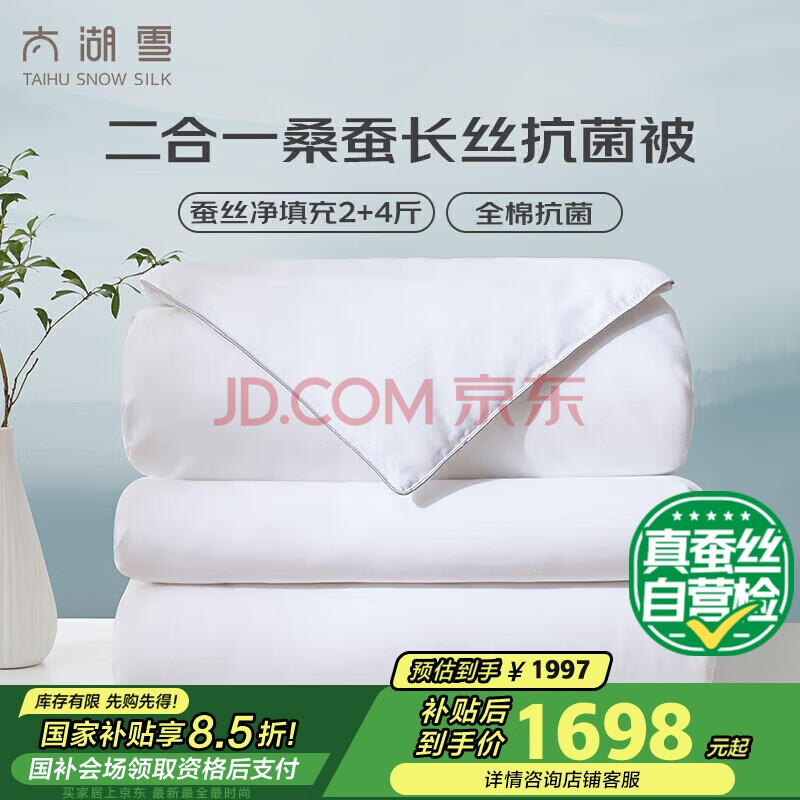 太湖雪 蚕丝子母加厚双人冬被 100%桑蚕丝【蚕丝净重2+4斤】2*2.3m白色