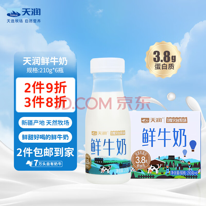 天润(TERUN)新疆产地鲜牛奶 3.8g优质蛋白 巴氏杀菌鲜奶 低温奶 210g*6瓶