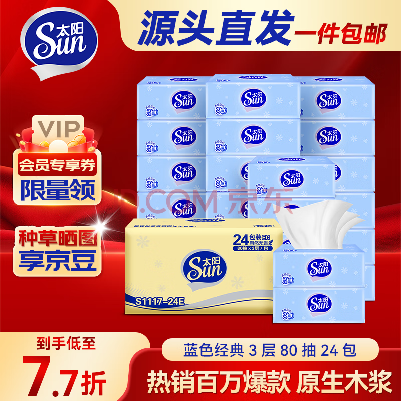 太阳（Sun）抽纸 3层加厚80抽*24包纸巾抽取式面巾纸软抽 源头直发