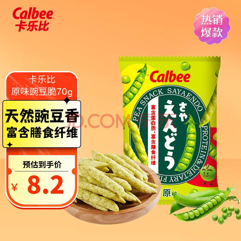 卡乐比（Calbee）豌豆脆 原味70g 薯条薯片 泰国进口非油炸 休闲解馋零食 膨化食品