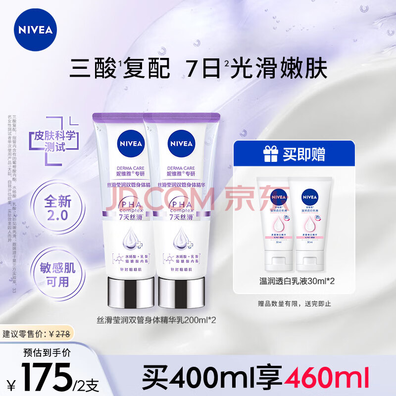 妮维雅（NIVEA）丝滑莹润双管身体精华乳女士200ml*2（果酸保湿 沁香润肤）
