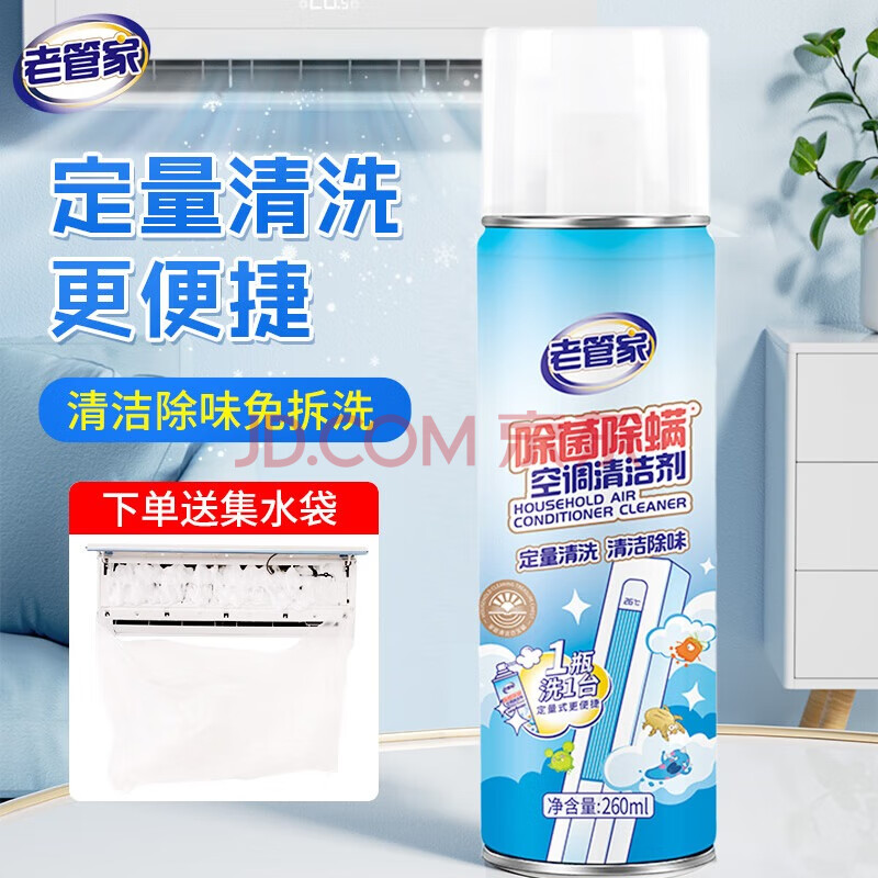 老管家洗空调专用清洗剂家用内机清洁除菌除臭去异味免拆洗 260ml 1瓶 【除菌除螨】