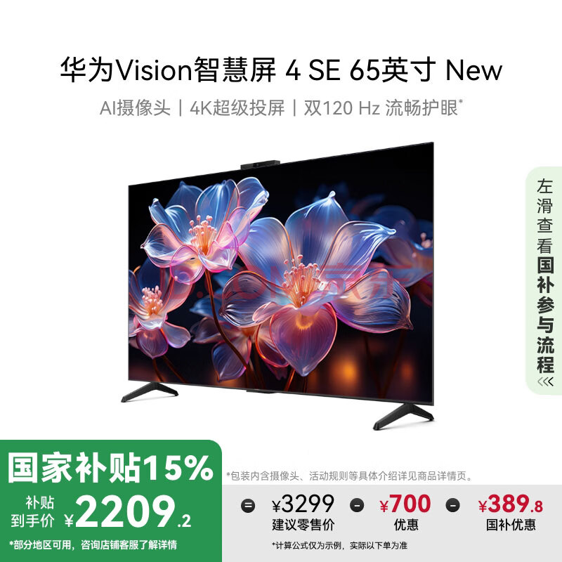 华为Vision智慧屏 4 SE 65英寸 New 国家补贴15%以旧换新二级能效 4K超级投屏液晶平板电视机HDB5267P