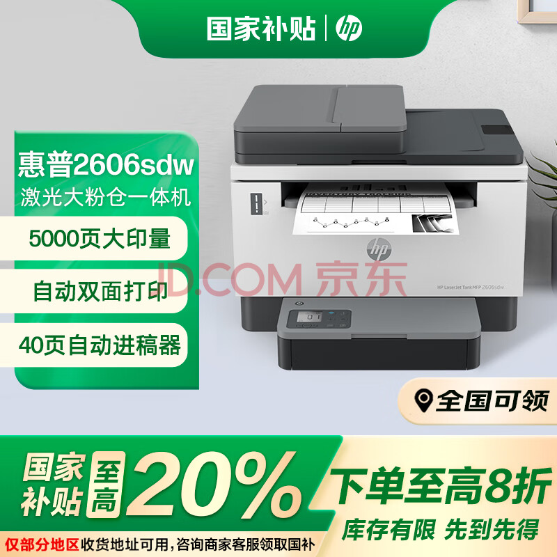 惠普（HP）2606sdw激光无线打印机 黑白自动双面多功能一体机连续复印扫描 家用打印 单页成本3分钱