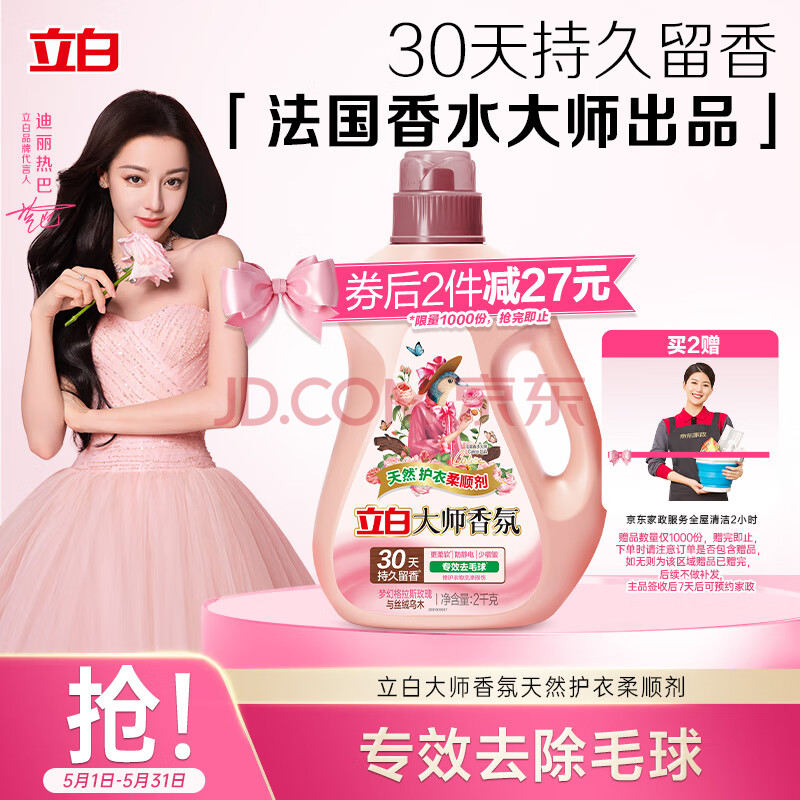 立白大师香氛乌木玫瑰柔顺剂 4斤 30天持久留香 专效去毛球 防静电