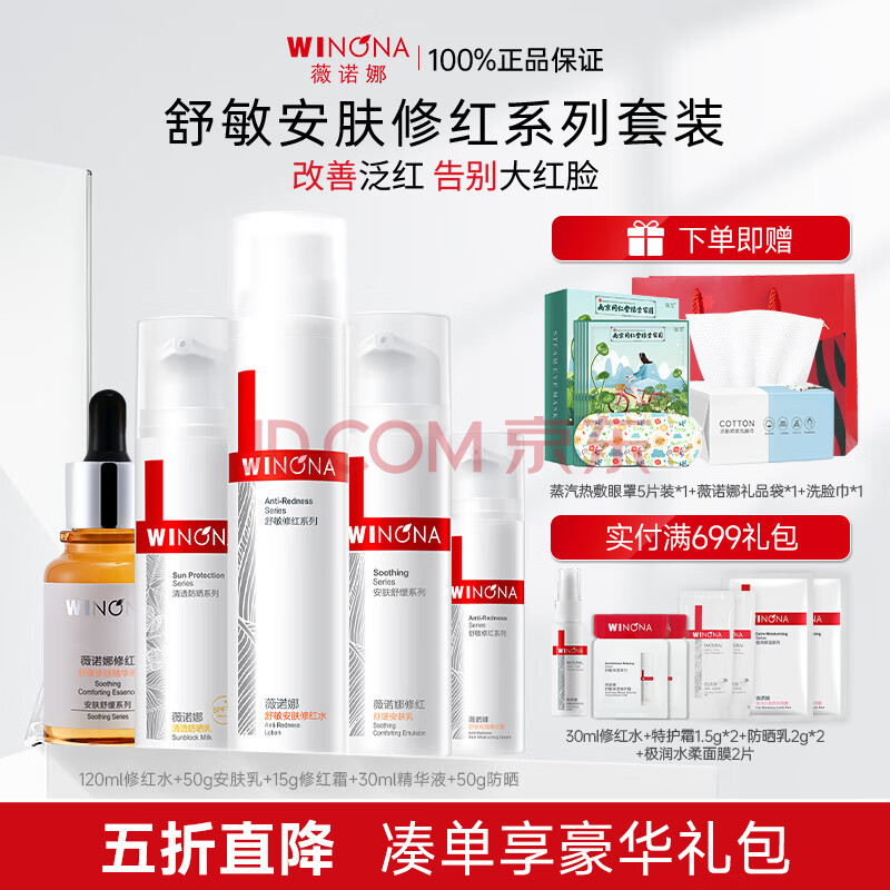 薇诺娜（WINONA）官方旗舰舒敏保湿修红水乳套装护肤品女舒缓敏感肌520情人节礼物 五件套：水+乳+霜+精华+防晒