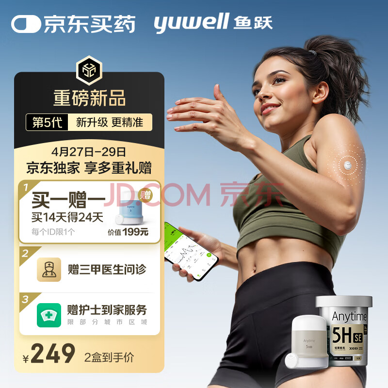 鱼跃（Yuwell）安耐糖5代动态血糖仪Anytime5HSE免扎手指家用14天持续血糖监测仪
